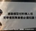 建築模型材料懶人包，初學者與專業者必備知識！