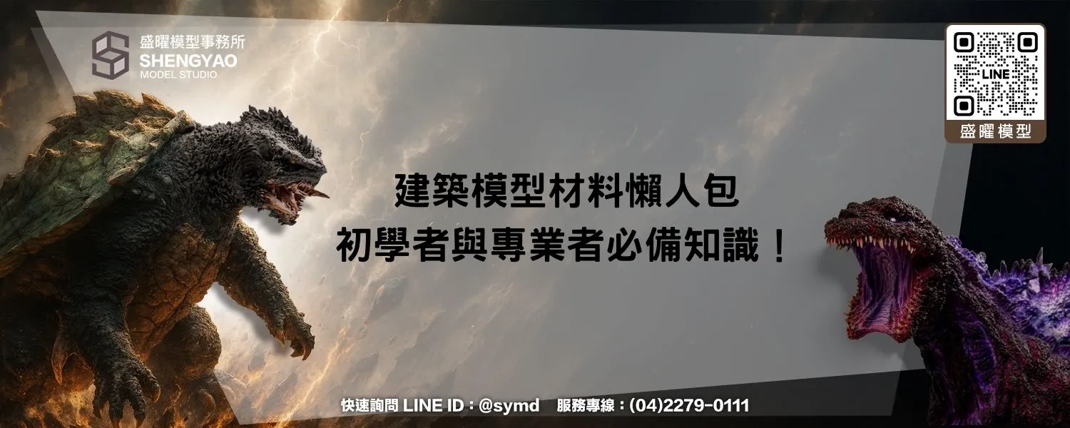 建築模型材料懶人包，初學者與專業者必備知識！